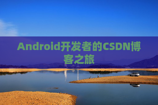 Android开发者的CSDN博客之旅